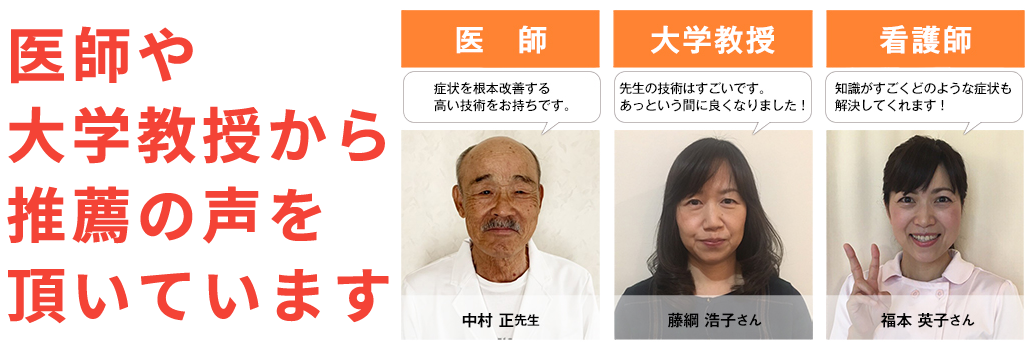 医師・大学教授から推薦の声を頂いています